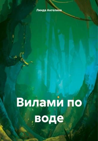 Вилами по воде, audiobook Линды Ангелиной. ISDN70228312