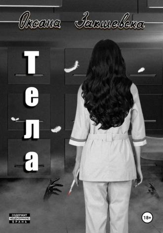 Тела - Оксана Закшевска