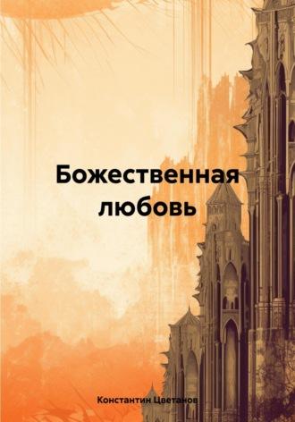 Божественная любовь - Константин Цветанов