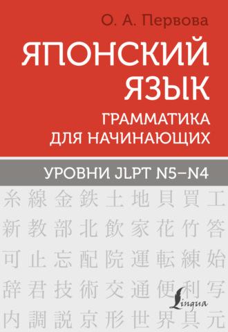 Японский язык. Грамматика для начинающих. Уровни JLPT N5–N4 - Ольга Первова