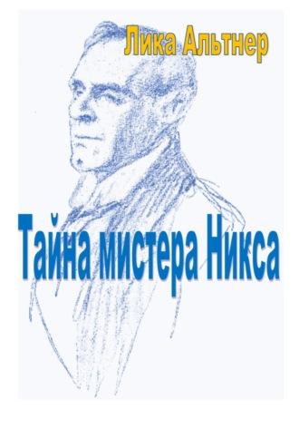 Тайна мистера Никса - Лика Альтнер