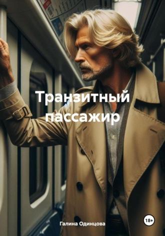 Транзитный пассажир, książka audio Галины Одинцовой. ISDN70228570