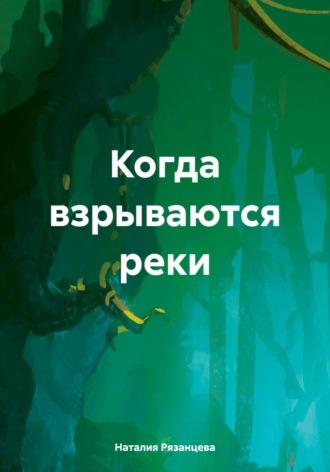 Когда взрываются реки, аудиокнига Наталии Рязанцевой. ISDN70229326