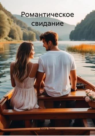 Романтическое свидание, książka audio Аллы Экем. ISDN70229611