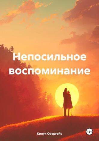 Непосильное воспоминание - Килук Овергейс