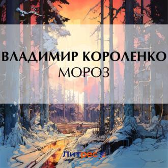 Мороз, książka audio Владимира Короленко. ISDN70229836