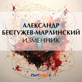 Изменник - Александр Бестужев-Марлинский