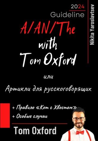 A/AN/The with Tom Oxford, или Артикли для русскоговорящих, аудиокнига Тома Оксфорда. ISDN70229842