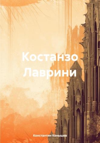 Костанзо Лаврини, książka audio Константина Конышева. ISDN70230121