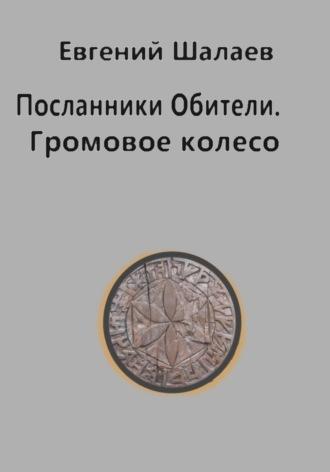 Посланники Обители. Громовое колесо, аудиокнига Евгения Викторовича Шалаева. ISDN70230142