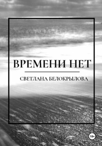 Времени нет, książka audio Светланы Белокрыловой. ISDN70230175