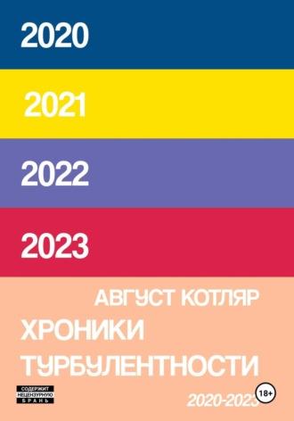 Хроники турбулентости 2020-2023, аудиокнига Августа Котляра. ISDN70230229