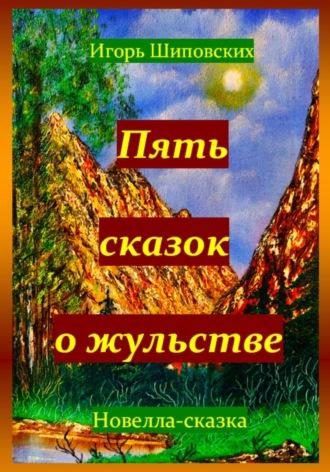 Пять сказок о жульстве, audiobook Игоря Дасиевича Шиповских. ISDN70230280
