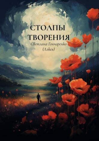 Столпы творения, audiobook . ISDN70230358