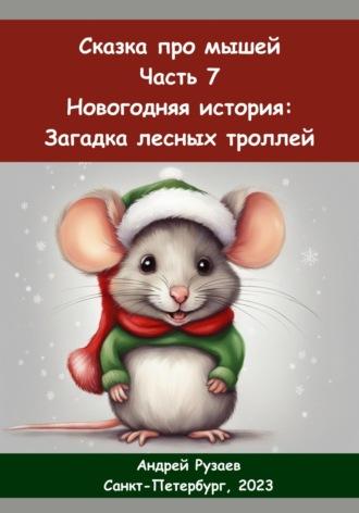Сказка про мышей. Часть седьмая. Новогодняя история: загадка лесных троллей - Андрей Рузаев