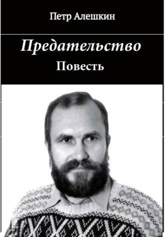 Предательство, książka audio Петра Алёшкина. ISDN70230988