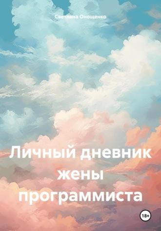 Личный дневник жены программиста, audiobook Светланы Владимировны Онощенко. ISDN70231069