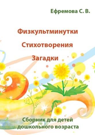 Физкультминутки. Стихотворения. Загадки - Светлана Ефремова