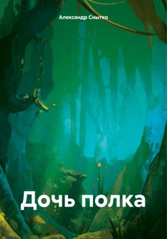 Дочь полка, książka audio Александра Снытко. ISDN70231351