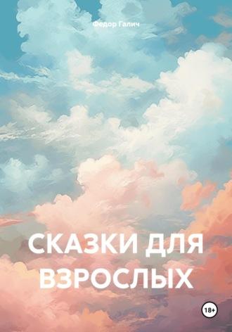 Сказки для взрослых, książka audio Федора Галича. ISDN70231396