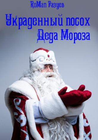 Украденный посох Деда Мороза - RoMan Разуев