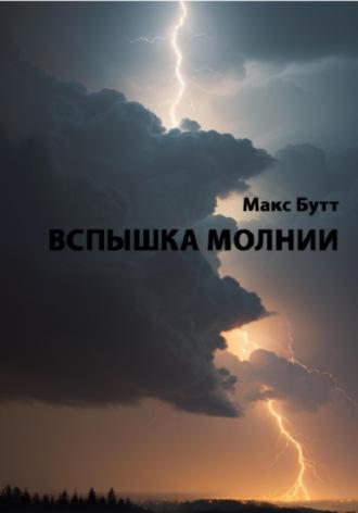 Вспышка молнии, audiobook Макса Бутта. ISDN70231573