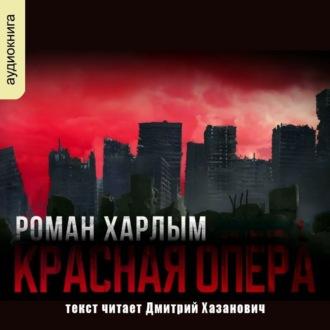 Красная опера, książka audio Романа Харлыма. ISDN70231606