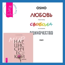 Любовь. Перезагрузка. Что делать, когда отношения закончились + Мир нарциссической жертвы. Отношения в контексте современного невроза - Анастасия Долганова