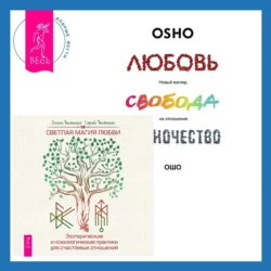 Любовь. Перезагрузка. Что делать, когда отношения закончились + Светлая магия любви. Эзотерические и психологические практики для счастливых отношений - Брюс Фишер