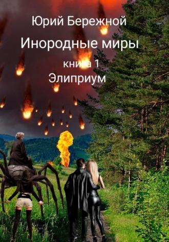 Инородные миры. Книга 1. Элиприум, audiobook Юрия Бережного. ISDN70232320