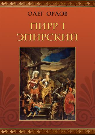 Пирр I Эпирский, audiobook Олега Орлова. ISDN70232398