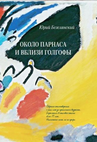 Около Парнаса и вблизи Голгофы, książka audio Юрия Безелянского. ISDN70232416