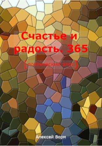 Счастье и радость. 365, audiobook Алексея Ворма. ISDN70232494