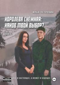 Королева Снежная: Каков твой выбор. Книга 1. Прошлое, настоящее, а может, и будущее