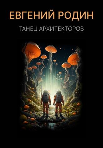 Танец Архитекторов, książka audio Евгения Родина. ISDN70232521