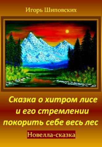 Сказка о хитром лисе и его стремлении покорить себе весь лес, audiobook Игоря Дасиевича Шиповских. ISDN70232608