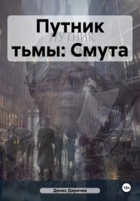 Путник тьмы: Смута