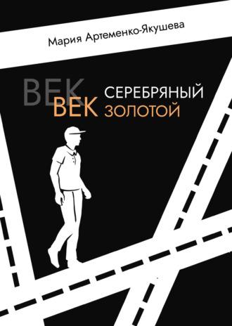 Век серебряный, век золотой, książka audio Марии Артеменко-Якушевой. ISDN70232809