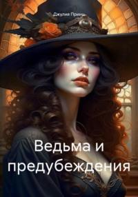 Ведьма и предубеждения. Дева в беде. - Джулия Принц