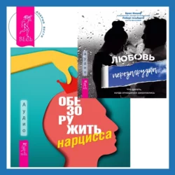 Обезоружить нарцисса. Как выжить и стать счастливым рядом с эгоцентриком + Любовь. Перезагрузка. Что делать, когда отношения закончились - Брюс Фишер