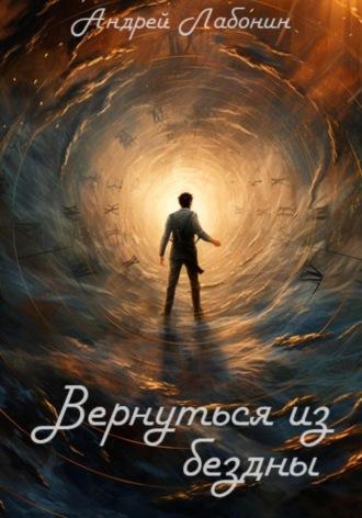 Вернуться из бездны - Андрей Лабонин