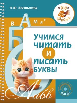 Учимся читать и писать буквы - Наталия Костылёва