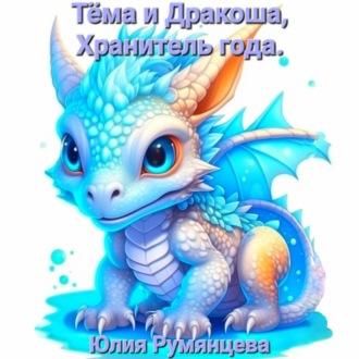 Тёма и Дракоша, Хранитель года, audiobook Юлии Румянцевой. ISDN70233739