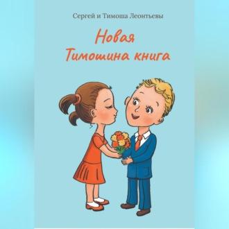 Новая Тимошина книга, książka audio Тимоши Леонтьева. ISDN70233817