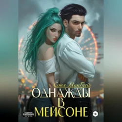 Однажды в Мейсоне - Sonya McGrey