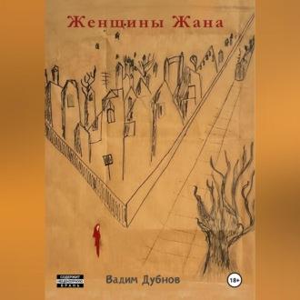 Женщины Жана, audiobook Вадима Дубнова. ISDN70233853
