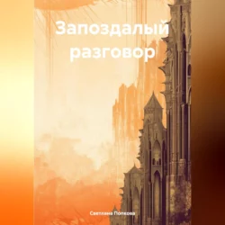 Запоздалый разговор, audiobook Светланы Валерьевны Попковой. ISDN70233940