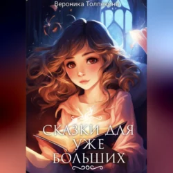 Сказки для уже больших - Вероника Толпекина