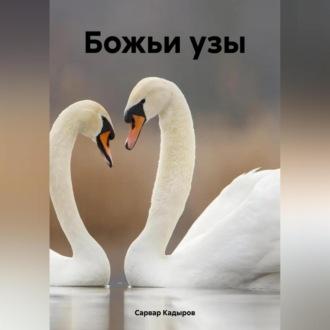 Божьи узы, аудиокнига Сарвара Мукадировича Кадырова. ISDN70234225
