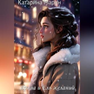 Ярина и Ель желаний, audiobook Катарины Марун. ISDN70234234